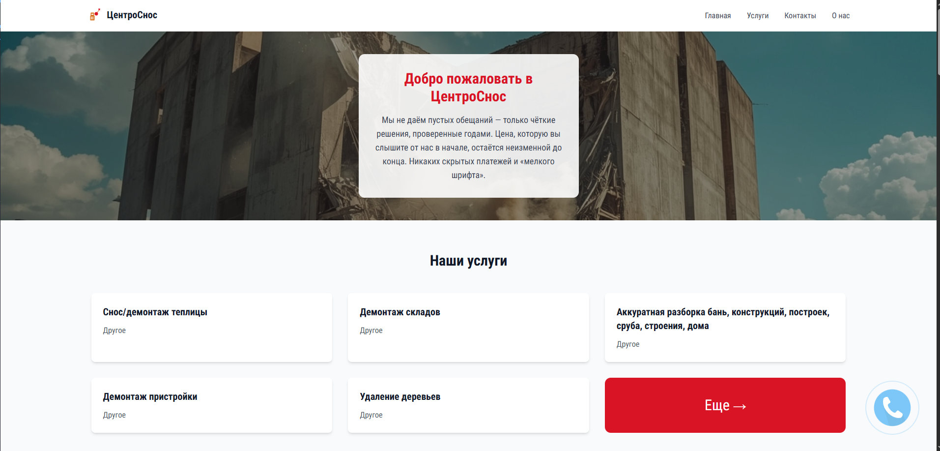 Лендинг  (снос зданий)